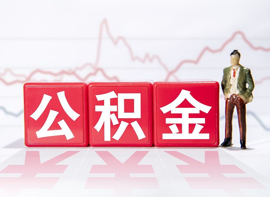 梨树县普通人提公积金（个人提公积金需要准备哪些材料）