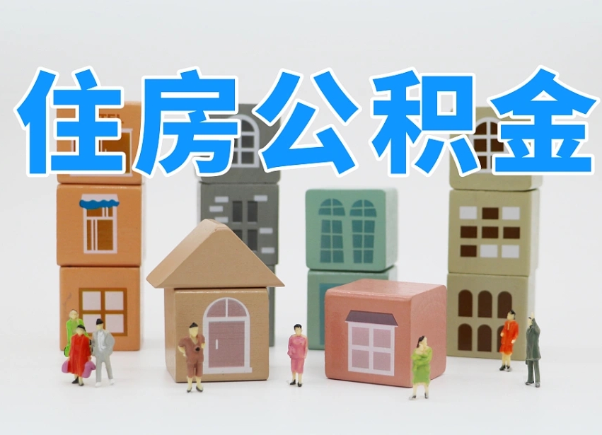 梨树县离婚后怎么提取住房公积金（离婚后个人住房公积金怎样提取）